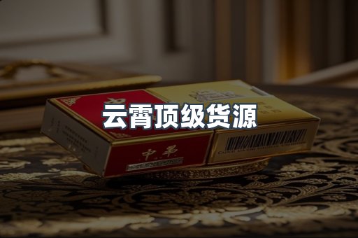 云霄顶级货源